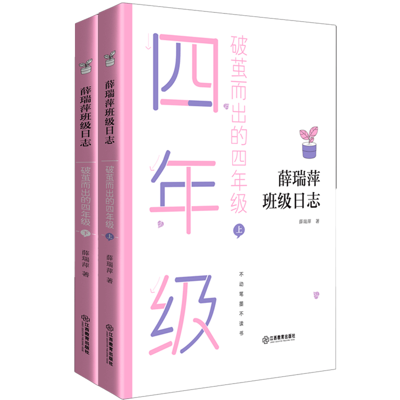 官方正版薛瑞萍班级日志破茧