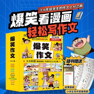 【孙悦推荐】爆笑作文全12册 何捷二三年级四年级五年级六年级小学生作文漫画书读本语文作文同步训练作文书满分作文素材积累大全