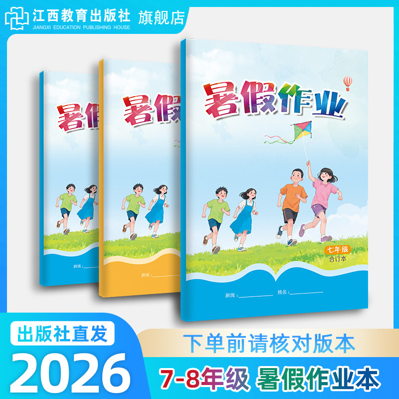2026年 江西暑假作业本合订本 初中7-8年级语文数学英语七八年级人教版北师大版下升上暑假衔接教材练习册学校同步 江西教育出版社