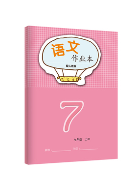 新学期2025年新版初一秋季七7年级上册义务教育课程标准语文数学系列人教北师大版文字作业本学校同步教辅无答案！江西教育出版社