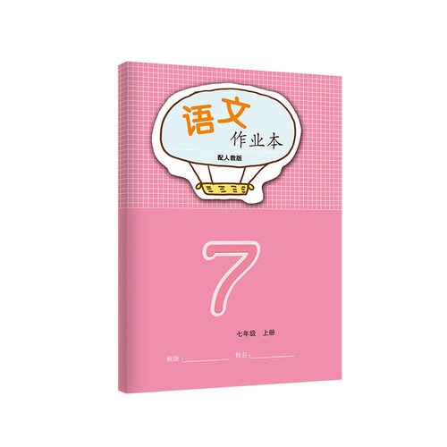 新学期2025年新版初一秋季七7年级上册义务教育课程标准语文数学系列人教北师大版文字作业本学校同步教辅无答案！江西教育出版社