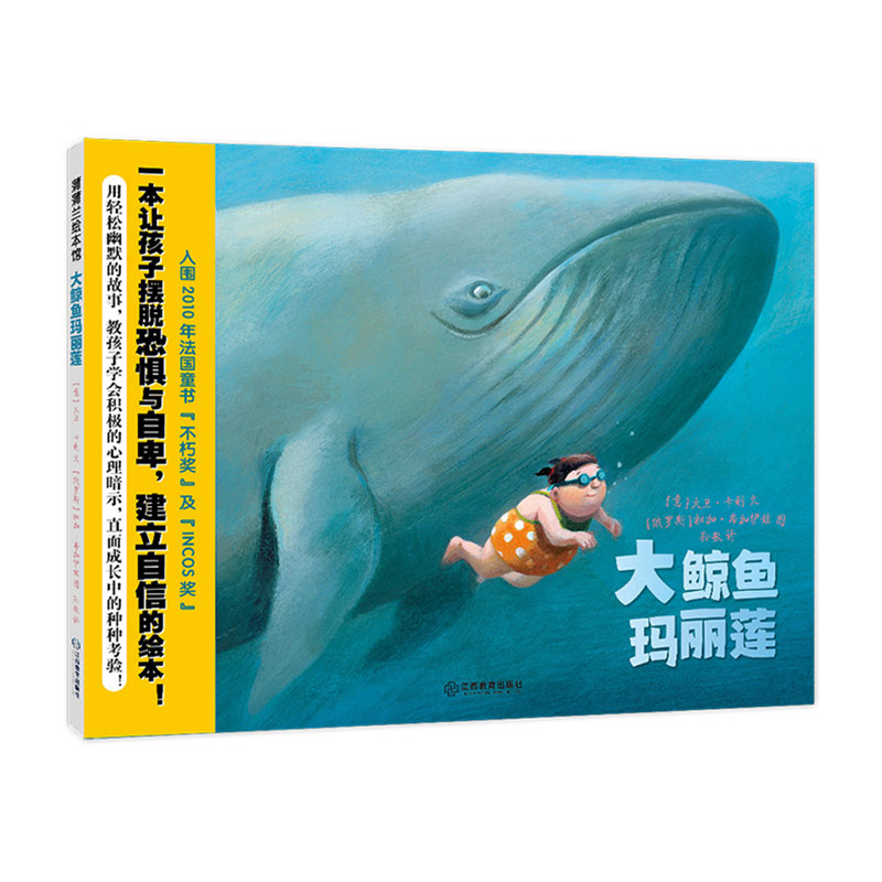 大鲸鱼玛丽莲 大卫61卡利著 蒲蒲兰绘本馆 儿童漫画绘本成长故事4-9