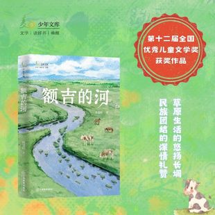 江西教育出版 额吉 入选2025年中国好书青少年专榜2024年月度中国好书官方正版 许廷旺著第十二届全国优秀儿童文学奖获奖作品 社 河