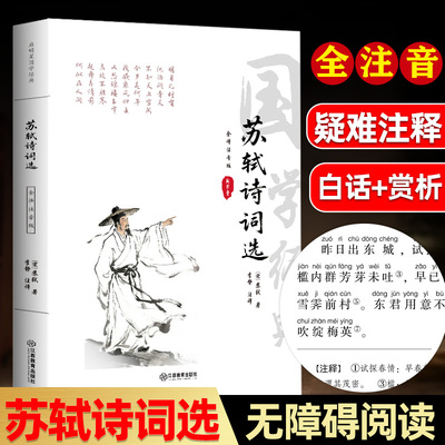 苏轼诗词选（全译注音版 ）白话译文赏析苏东坡诗词鉴赏与考试技巧中小学课外阅读高中诗词鉴赏中国古诗词阅读 江西教育出版社