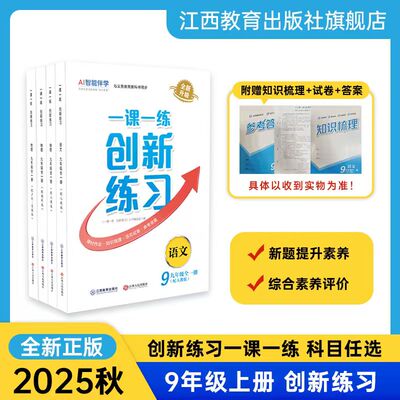 2025年秋 一课一练创新练习标准版九年级全一册人教版语文数学英语课后练习册北师大沪粤教科版版本自选同步练习题 江西教育出版社