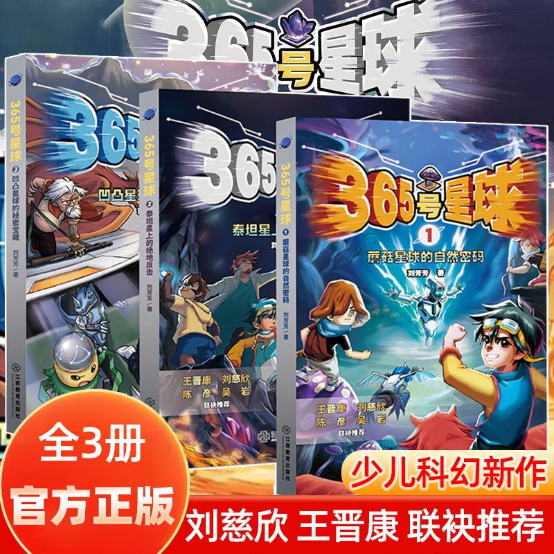 365号星球全3册儿童小说幻想小说