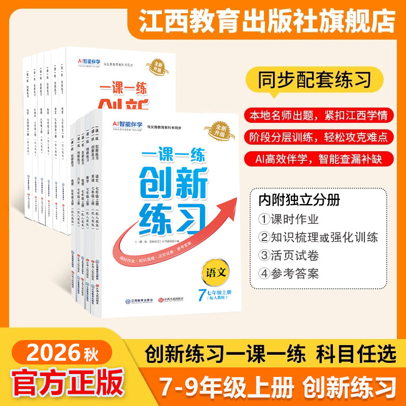 2026秋 一课一练创新练习标准版上册语文七年级八年级初中7-9年级初一初二初三人教版商务星球版本自选同步练习题 江西教育出版社