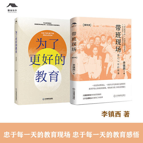 为了更好的教育+带班现场