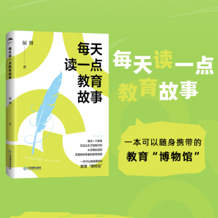 教育 一本可以随身携带 博物馆 教育故事亲子读物课堂管理老师阅读教育读物 社 每天读一点教育故事 江西教育出版 屈博著