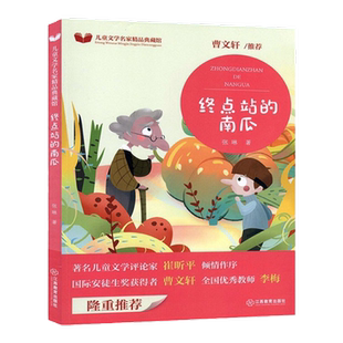 官方正版 曹文轩 终点站的南瓜 儿童文学名家精品典藏馆 三四五六年级阅读课外书 儿童文学读物 小学生课外书籍 彩图