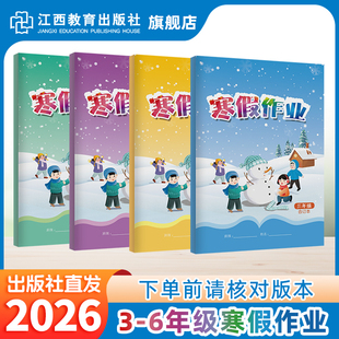 2026年江西寒假作业合订本 小学3-6年级语文数学英语上册二三四五六年级人教版上升下寒假衔接教材练习册学校同步 江西教育出版社