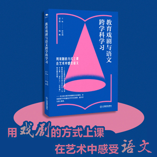 教育戏剧与语文跨学科学习(中小学跨学科教学,课标修订组核心成员解读)课例展示语文教师通读中小学语文教学 江西教育出版社