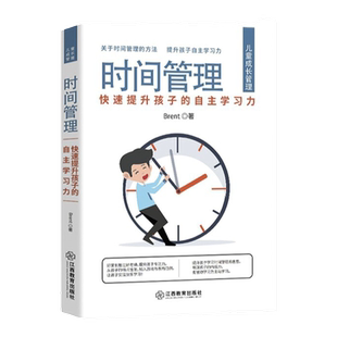 官方正版 时间管理 快速提升孩子的自主学习力 时间管控力让孩子学会自我时间管理书籍行为习惯培养教育2022年度影响教师的100本书