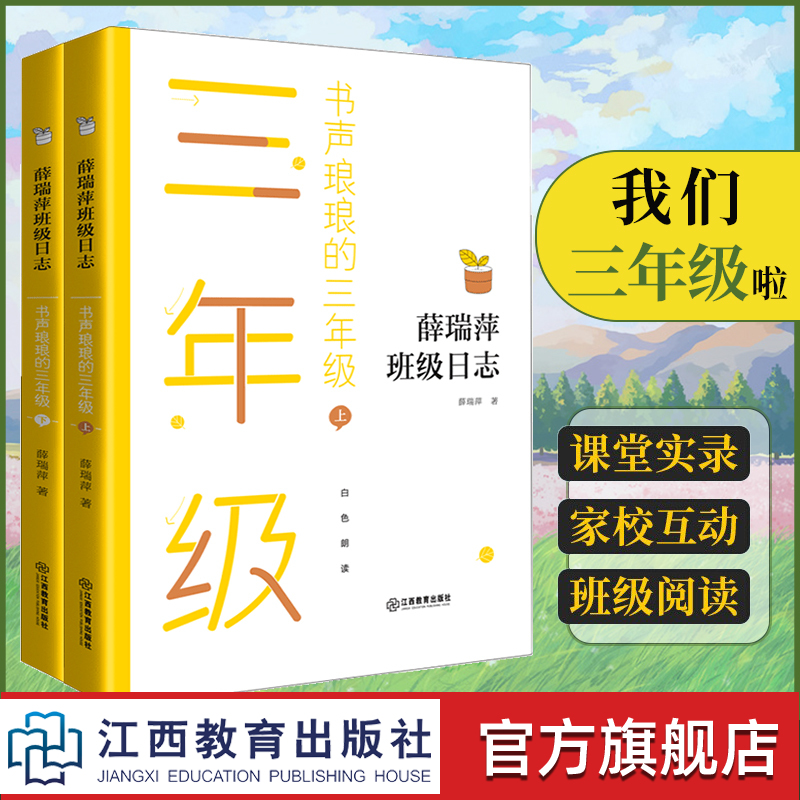 官方正版薛瑞萍班级日志书声琅琅