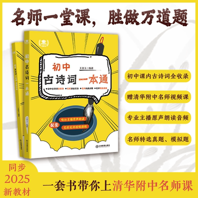 初中古诗词一本通初中古诗词全收录名师权威讲解特选真题中考古诗词789年级配套教材初中通用清华附中名师课堂实录 江西教育出版社
