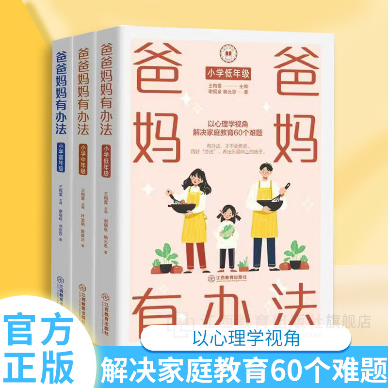 爸爸妈妈有办法家庭教育（父母按图索骥的家庭教育宝库指导师可借鉴的经验参考书、心理健康教师的实践指南）有办法江西教育出版社