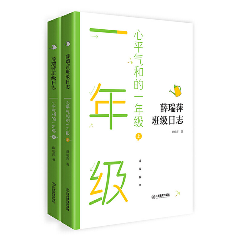 正版 薛瑞萍班级日志心平气和的一年级 上下册2册 一年级语文教师用书籍教育心得小学教师教学亲近母语课堂教学班主任管理工作手册怎么样,好用不?