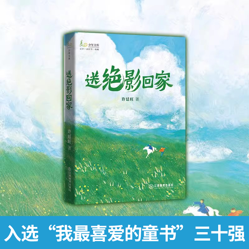 送绝影回家许廷旺著儿童文学