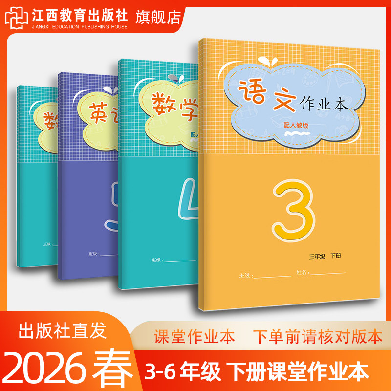 2026年春【新版】江西课堂文字作业本3-6年级下册语文数学英语三四五六年级作业本人教北师大人教PEP版学校同步教辅江西教育出版社