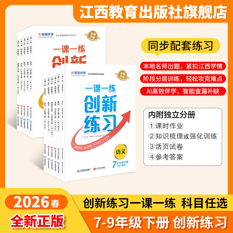 2026春 一课一练创新练习标准版下册语文七年级八年级初中7-9年级初一初二初三人教版商务星球版本自选同步练习题 江西教育出版社