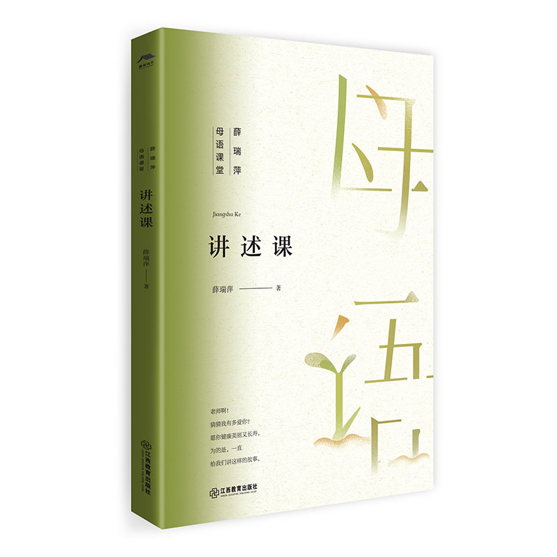 旗舰店正版 薛瑞萍母语课堂讲述课是一部班级课外阅读笔记小学教师教学实践指导书籍亲子共读书籍培养孩子阅读力