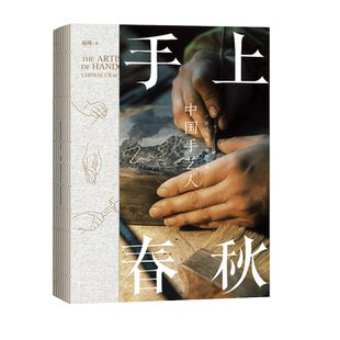 【官方正版】手上春秋 中国手艺人 南翔著 第八届中华优秀出版物奖 文学文艺爱好者阅读书籍 非虚构文学作品江西教育出版社