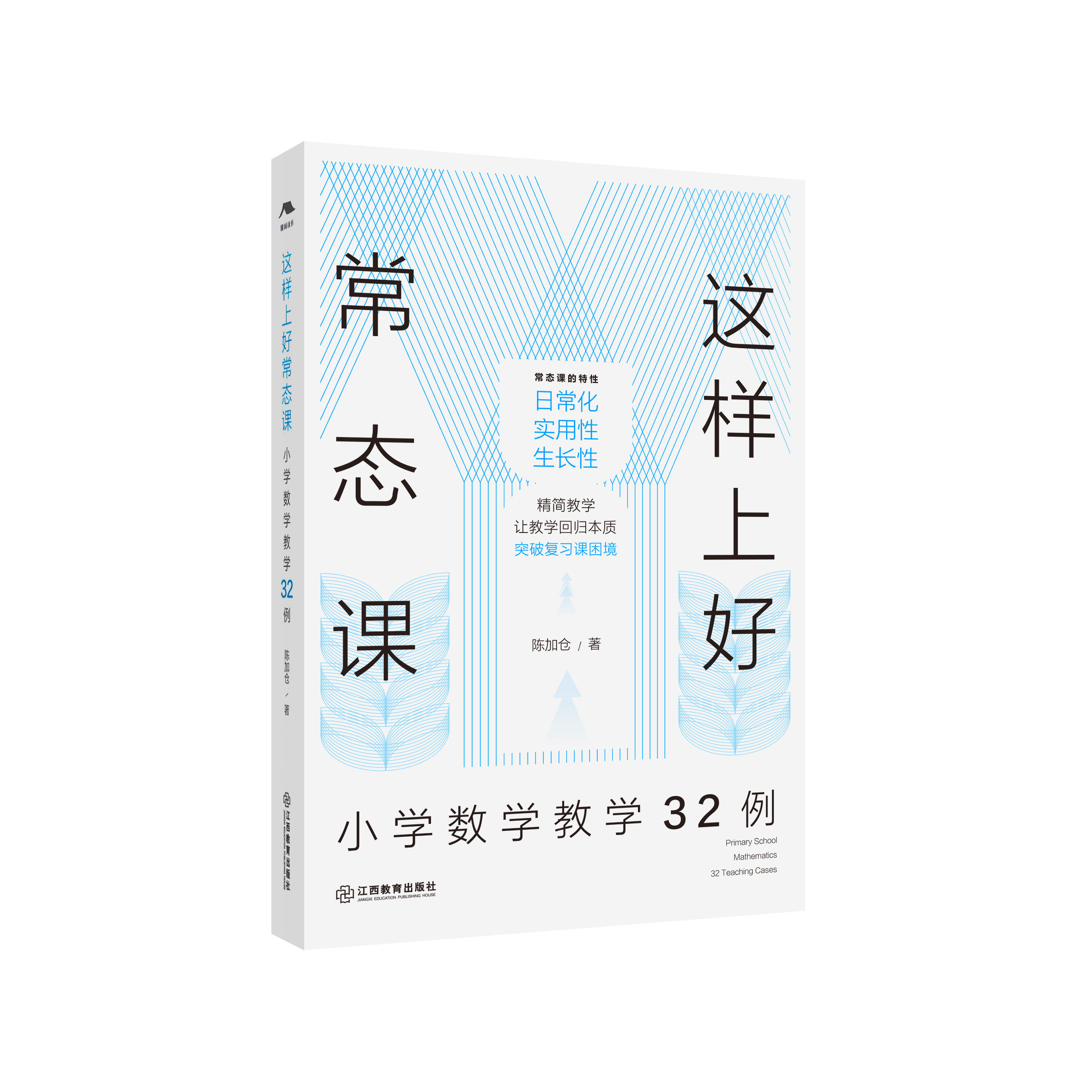 这样上好常态课：小学数学教学32例 名师常态课教学（全国著名数学特级教师陈加仓力作）数学教学培训用书老师阅读 江西教育出版社
