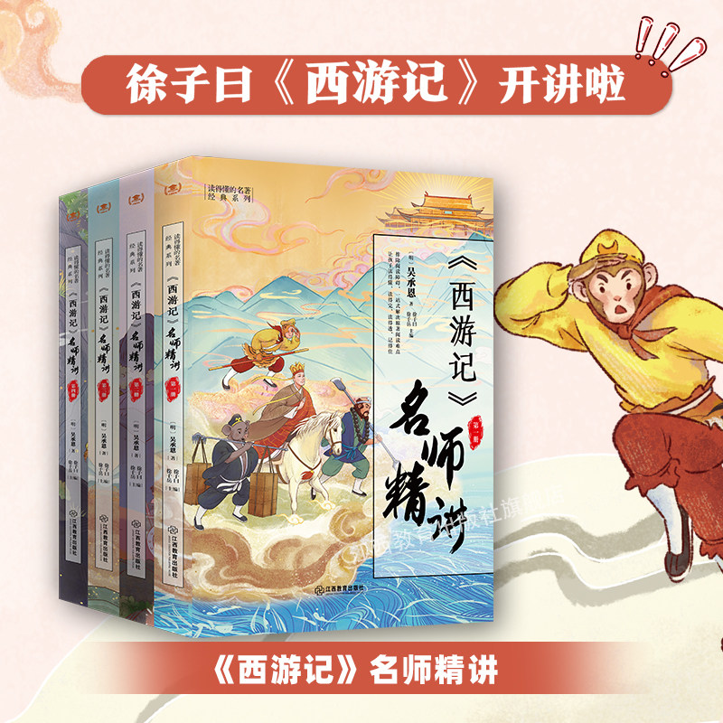 西游记名师精讲全四册 徐子曰编中小学生阅读思维导图版全彩注释精讲四大名著名师批注七年级课外阅读初中考点训练 江西教育出版社