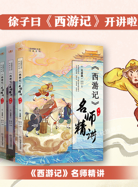 西游记名师精讲全四册 徐子曰编中小学生阅读思维导图版全彩注释精讲四大名著名师批注七年级课外阅读初中考点训练 江西教育出版社