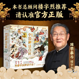 中国神话百科全书 看文明1000个细节里的中国神话百科 神话故事神话人物体系 适全年龄段李天飞 米莱编著儿童绘本 江西教育出版社