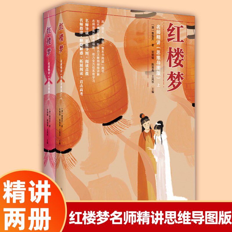 旗舰店正版 红楼梦名师精讲思维导图版全二册高一二三高中语文经典文学四大名著红楼梦课外阅读书籍名师解读指导江西教育出版社