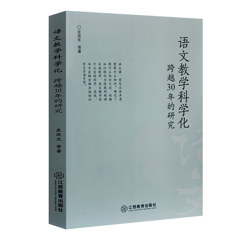 旗舰店正版 语文教学科学化跨越30年的研究 初中高中语文教辅老师教学技巧集锦 教师教学辅导书 学生素质培养教育课程 教学方法