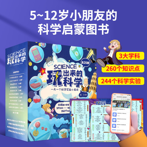 官方正版玩出来的科学百科全书