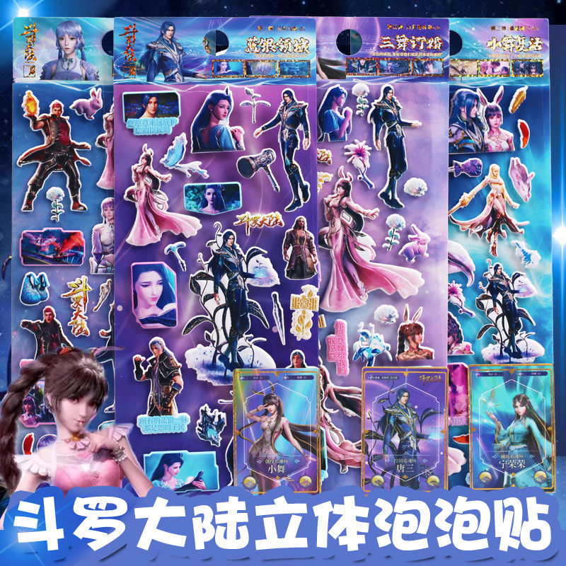 斗罗大陆贴纸小舞泡泡贴纸儿童人物立体贴纸唐三动漫贴纸手帐贴贴纸