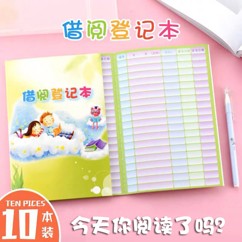 学校班级图书借阅公约儿童登记本