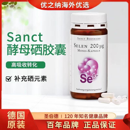 德国进口Sanct 圣伯德酵母硒高含量胶囊200ug肝部营养素