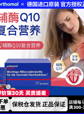 德国奥适宝Orthomol Cardio辅酶Q10心脏心肌营养素综合营养片剂