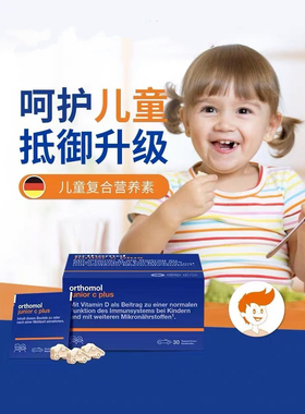 磨花德国奥适宝儿童多维Orthomol junior复合维生素柑橘味小车糖