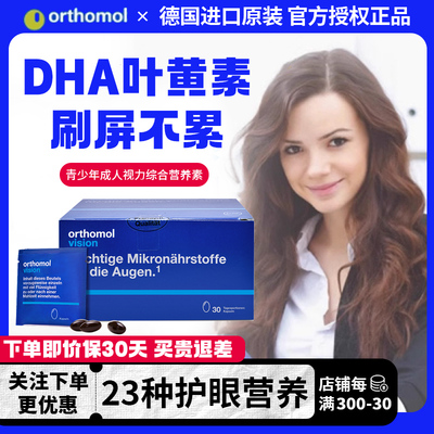 德国奥适宝蓝莓叶黄素Orthomol vision青少年学生成人护眼营养素