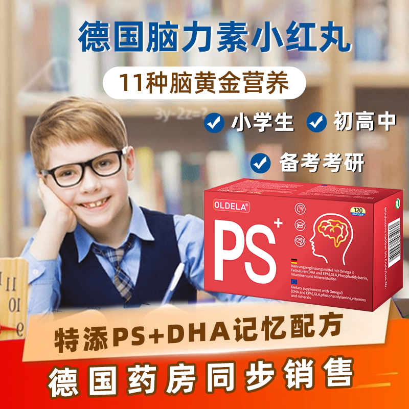 德国欧德拉学生大脑营养素