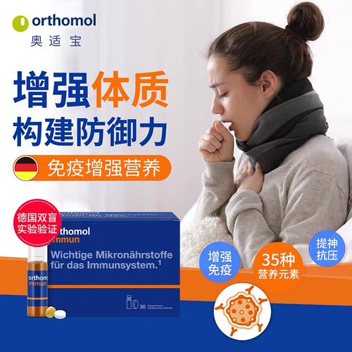 德国奥适宝男女免疫瓶orthomol immun增强体质营养口服液30支