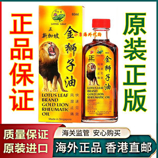 金狮子油 新加坡 荷叶牌正金狮子油 原装正品正新加坡 狮子油60ml