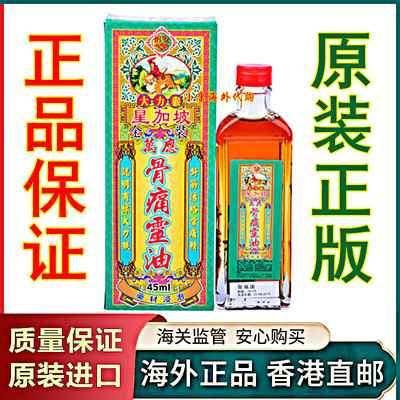 星加坡怡安堂大力猴金装万应骨痛灵油45ML香港正品