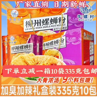 牛螺村螺蛳粉335g*10包礼盒装柳州巴掌大腐竹加量浓汤型柳州特产