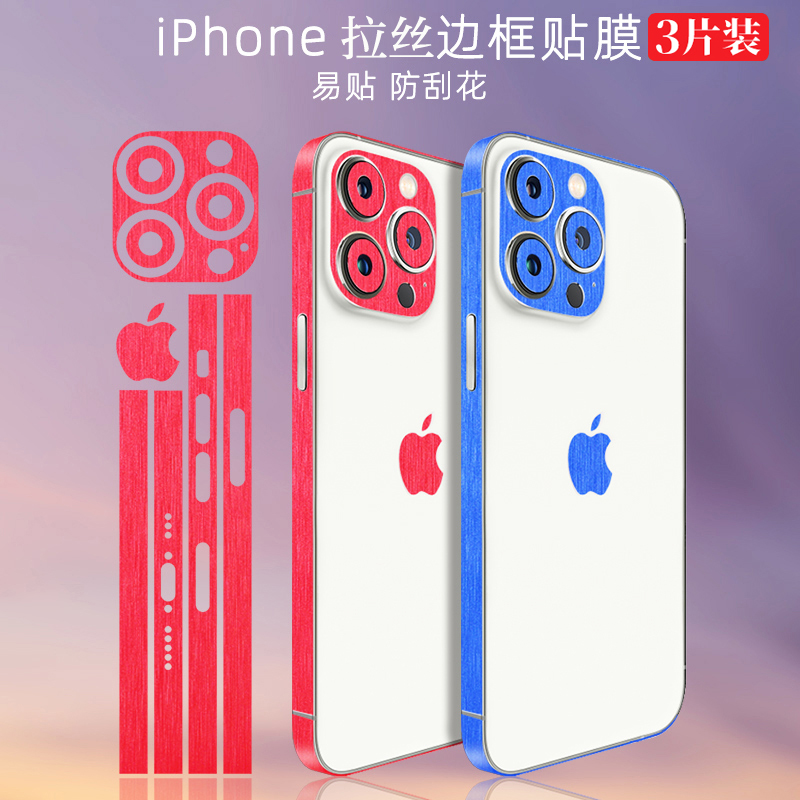 苹果15拉丝手机边框膜适用iPhone14Pro侧边贴13边膜12边贴15镜头保护膜