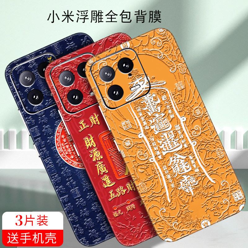 小米17浮雕手机贴纸15Pro彩膜13全包边12贴膜14背贴适用红米K60/K50个性后膜K70背膜