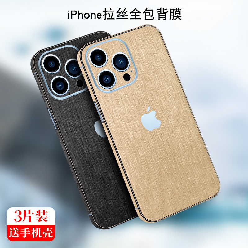 iPhone15拉丝贴纸适用苹果14Promax手机背贴13全包边背膜12彩膜14plus后膜