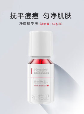 栖花里净颜祛痘控油精华液