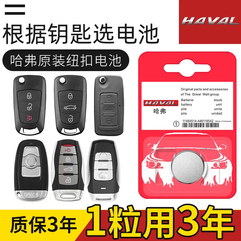 哈弗汽车遥控钥匙电池h6酷派h2哈佛m6 f7 h6coupe f5 h4 m6 h9 h5