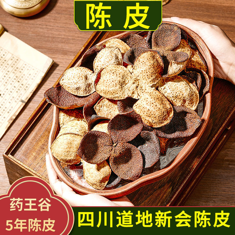 陈皮中药材正品5年四川红橘陈皮精选干货陈皮茯苓生姜茶泡水喝